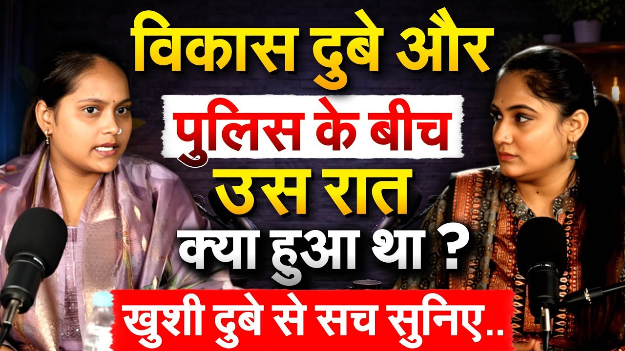 विकास दुबे और पुलिस के बीच उस रात क्या हुआ था ?  खुशी दुबे से सच सुनिए..