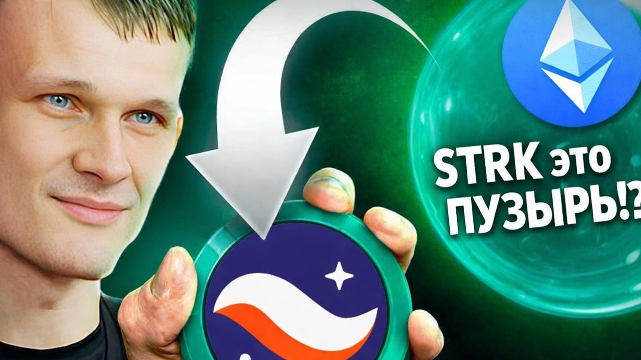 🚨 ВИТАЛИК БУТЕРИН УБИЛ STARKNET?! ПОЧЕМУ Я ПОКА НЕ ПОКУПАЮ STRK И ЧТО БУДЕТ ДАЛЬШЕ 2026 ПРОГНОЗ