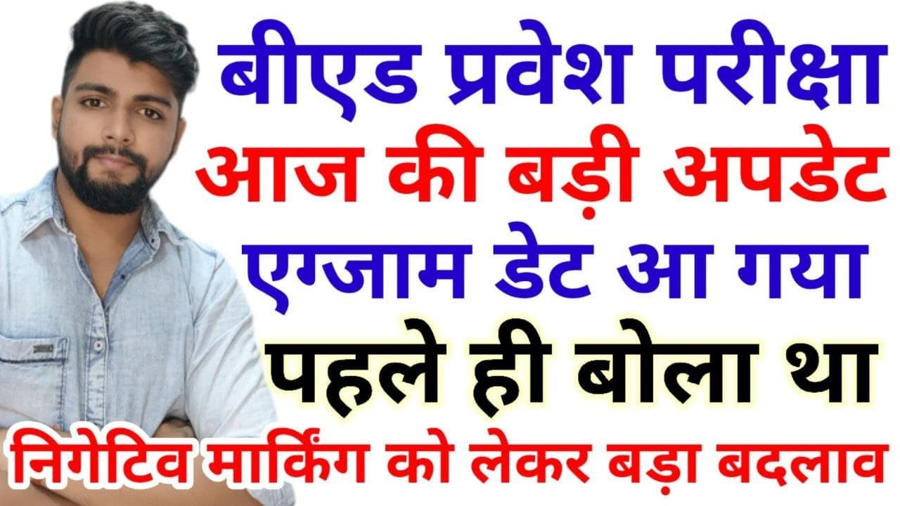 B.ed Entrance Exam 2021 EXAM DATE - आ गयी