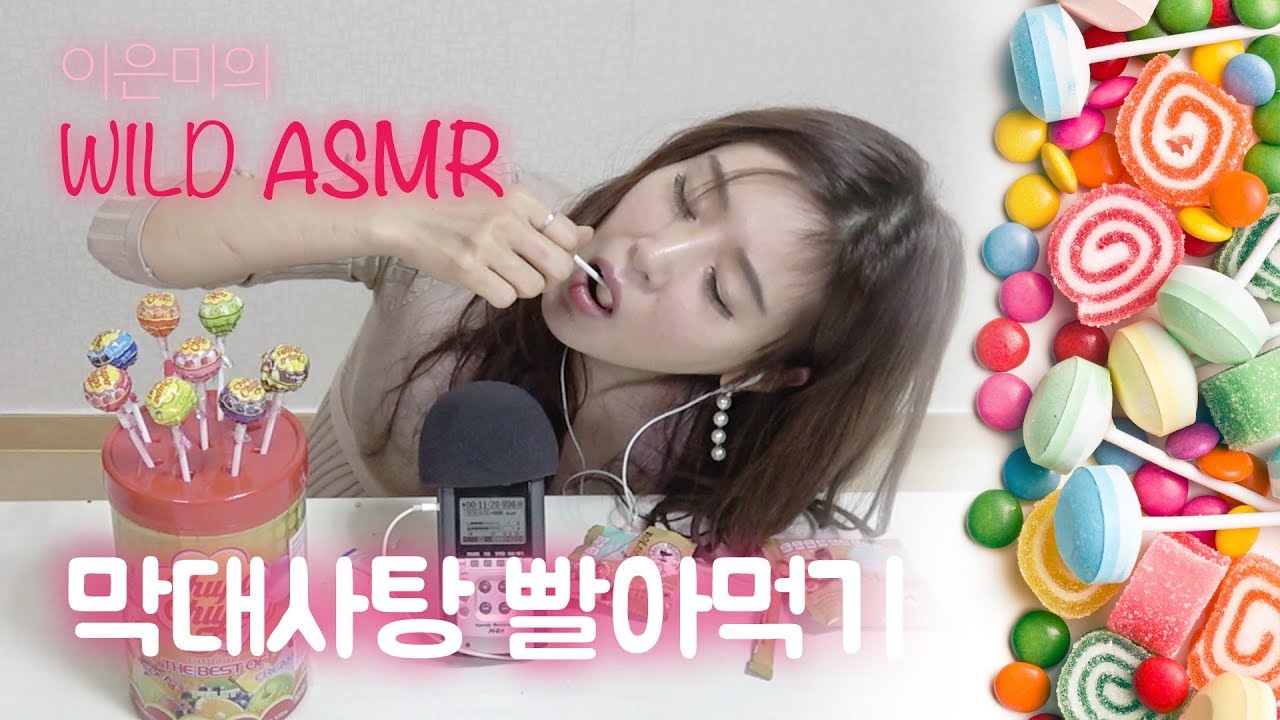 [WILD ASMR] 막대사탕_영화배우 이은미(Lee eunmi)