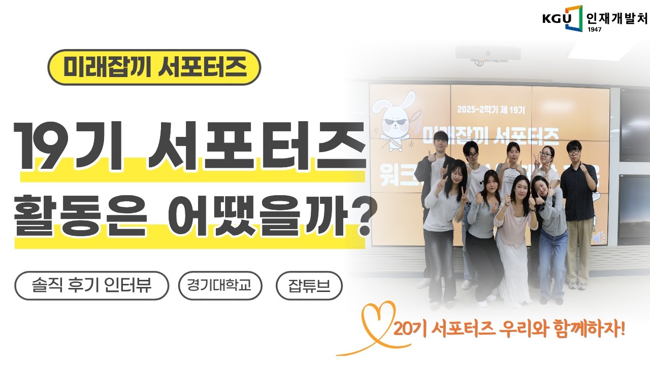 우리들의 뜨거웠던 2025년, 제19기 미래잡끼 서포터즈 활동 결산 솔직 인터뷰 🎓✨