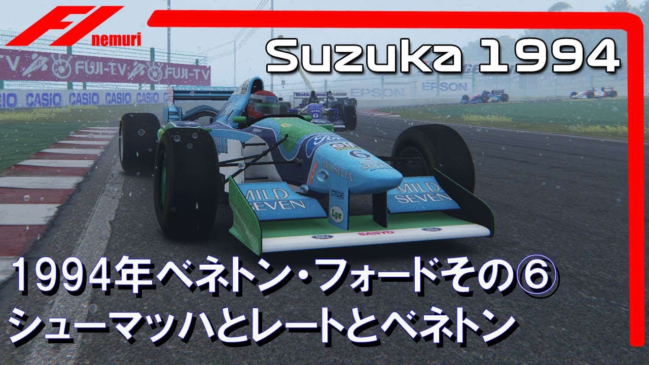 F1 1994  ベネトン・フォードその⑥ シューマッハとレートとベネトン