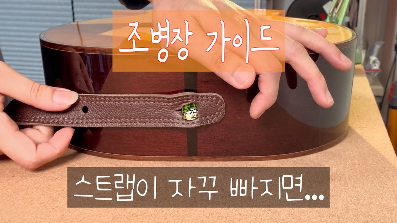 스트랩이 자꾸 빠지면? / 조병장 가이드