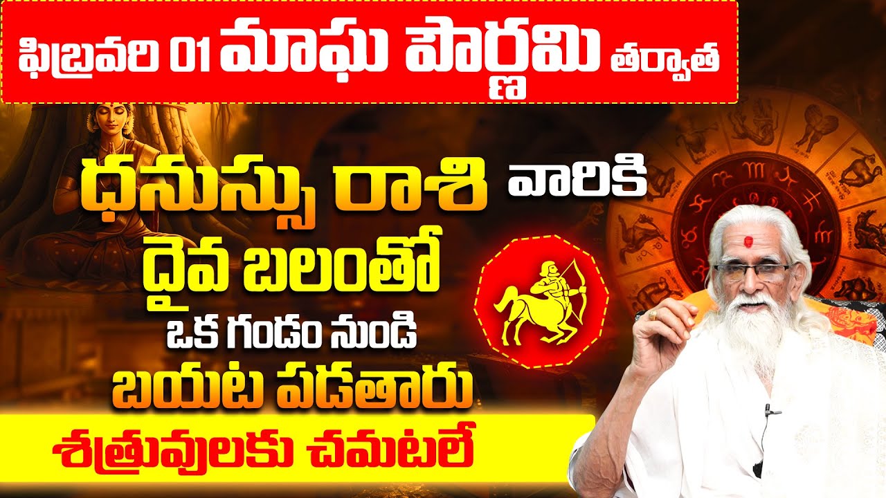 Dhanussu Rashi Phalam February 2026 |Magha Purnima Predictions for Sagittarius | Magha Masam Phalalu