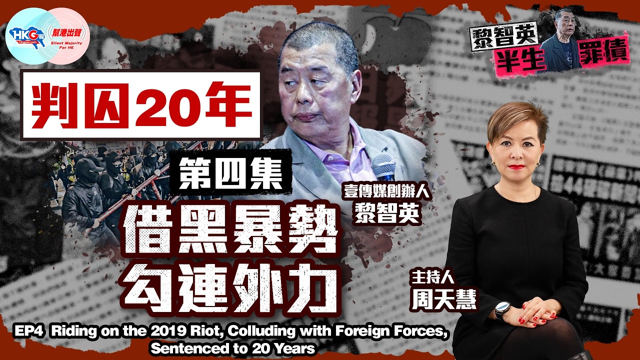【HKG報與幫港出聲聯合製作‧黎智英半生罪債】 第四集 借黑暴勢 勾連外力 判囚20年