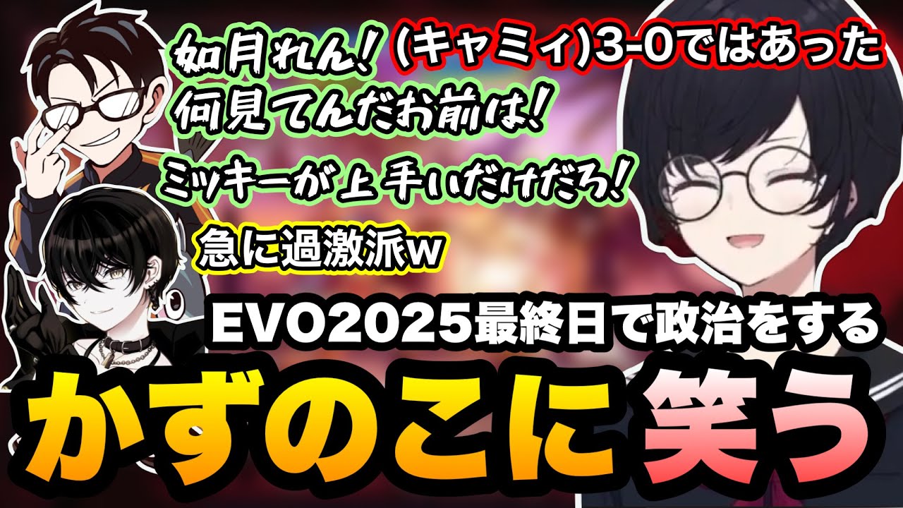 【スト6】ケンを使わないアングリーバードに首を傾げたりキャミィの政治をするかずのこに笑うれんくんのEVO最終日【如月れん/かずのこ/或世イヌ/翔/EVO2025/ぶいすぽ】