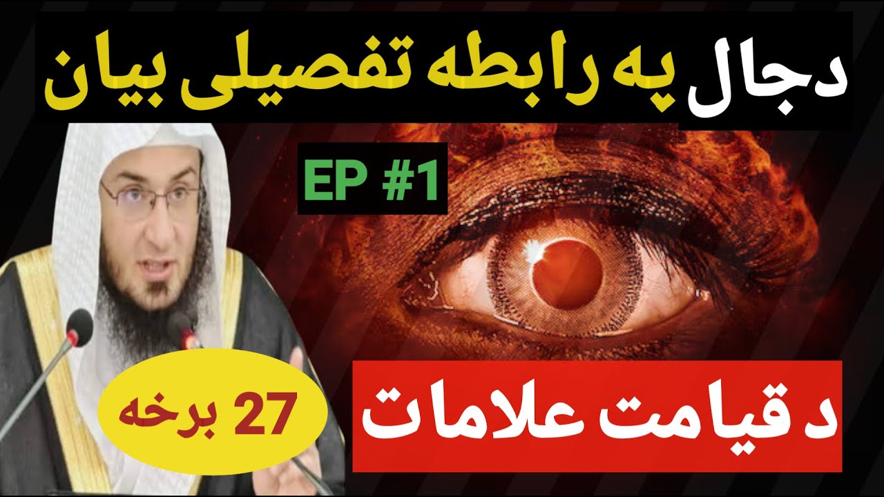 dajjal Pashto bayan دجال، دجال پشتو بیان،اوله برخه| د قیامت علامامت (27) برخه، شیخ ابو حسان سواتی