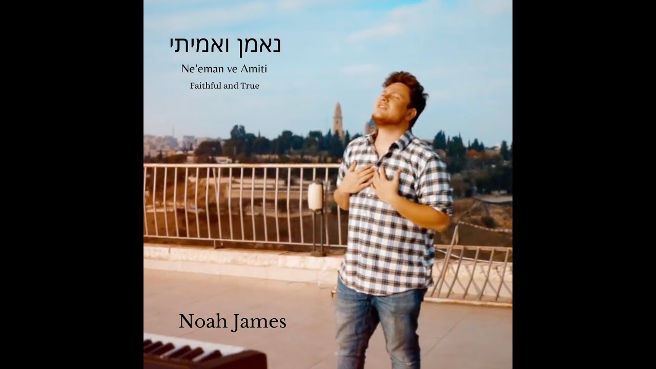 נאמן ואמיתי | Ne&rsquo;eman ve Amiti | Faithful and True