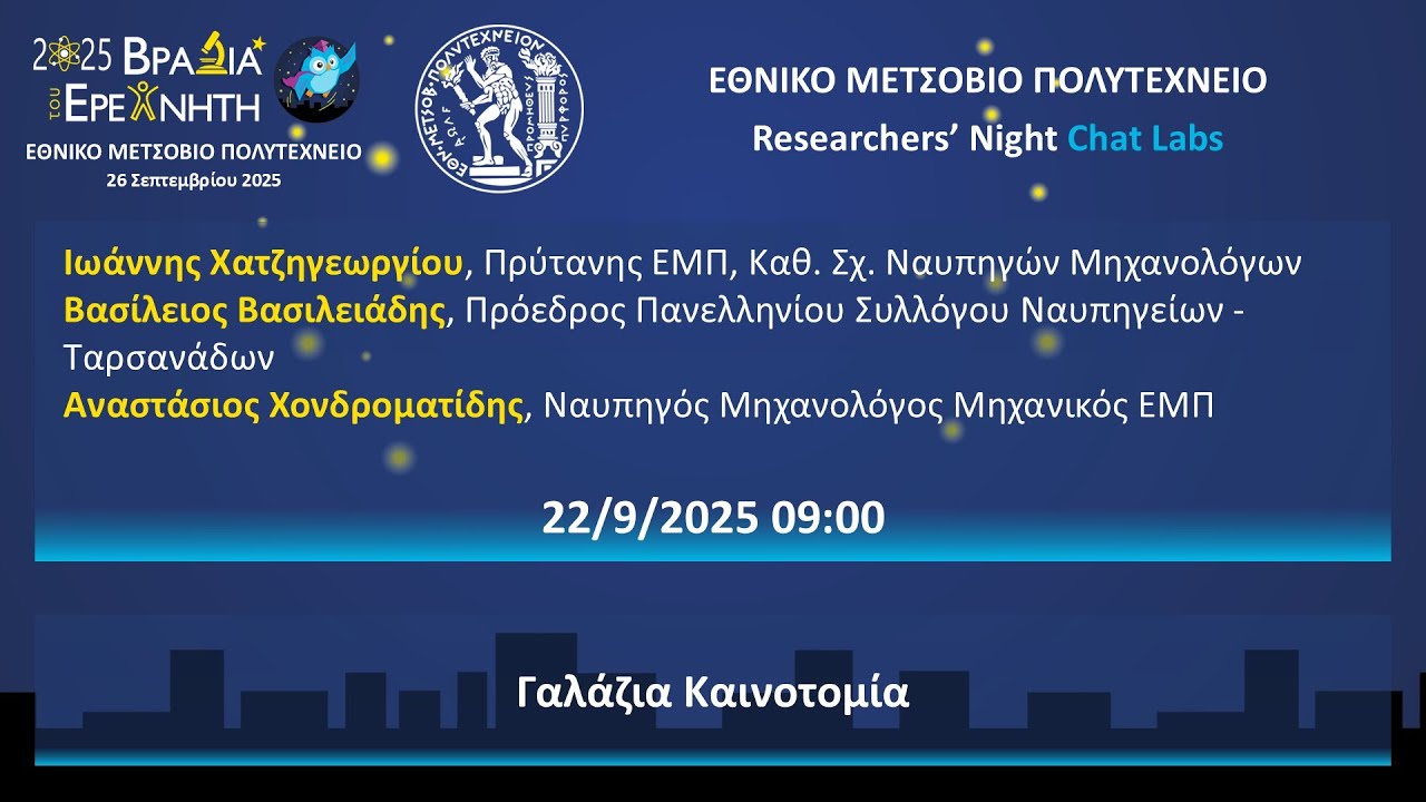 ChatLab 2025: Γαλάζια Καινοτομία