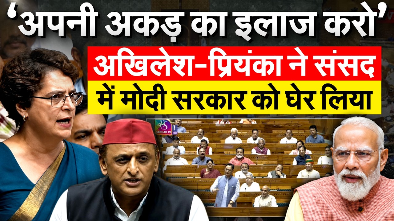 अखिलेश-प्रियंका ने संसद में MODI सरकार को घेर लिया...SANSAD SAMACHAR