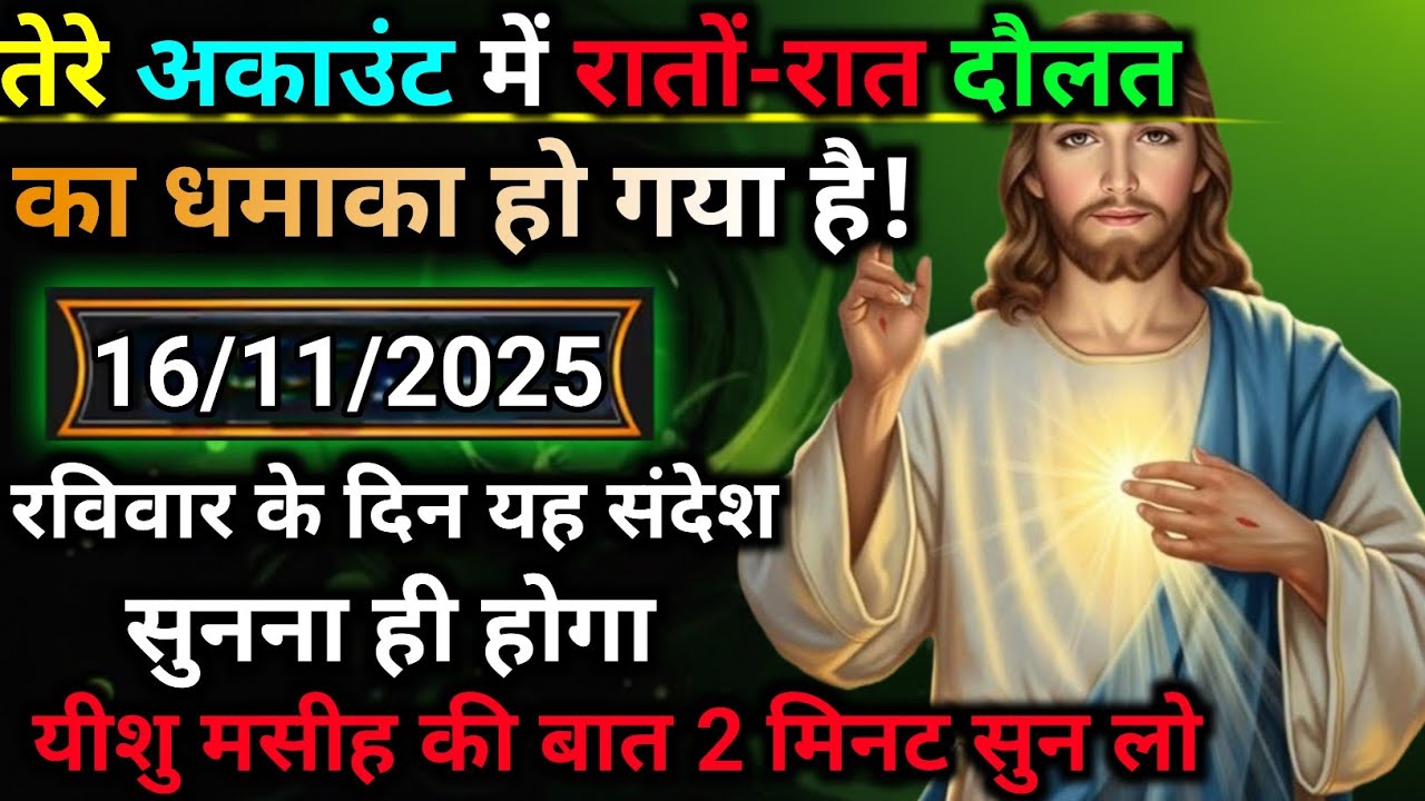 🔵 16 नवंबर मंगलवार 2025 का यीशु मसीह का सन्देश |जरूर सुने Universe Message|Jesus Message Today