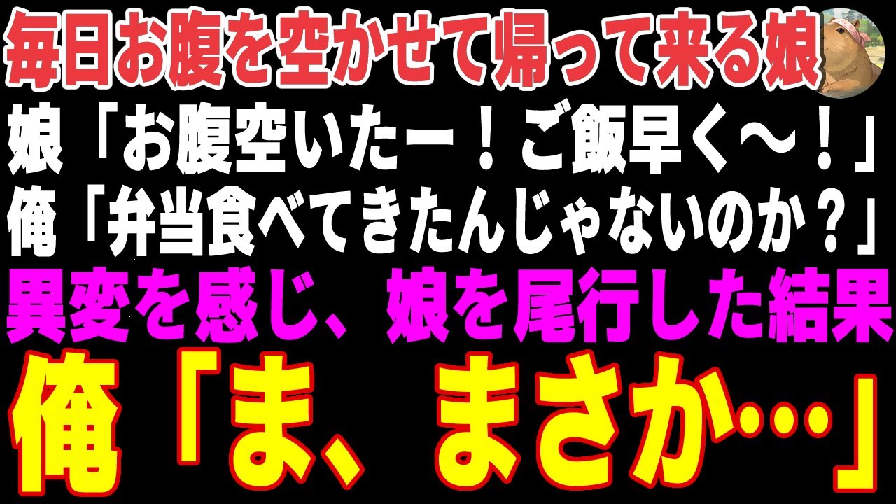 【感動する話】毎日お腹を空かせて家に帰ってくる娘「お弁当全然足りない！」→異変に気づいた俺が、尾行をした結果【朗読・スカッと】