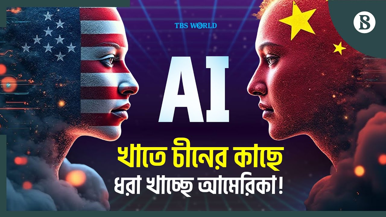 নিষেধাজ্ঞাকে বুড়ো আঙ্গুল, AI সেক্টরে যুক্তরাষ্ট্রের সঙ্গে টেক্কা দিচ্ছে চীন | The Business Standard