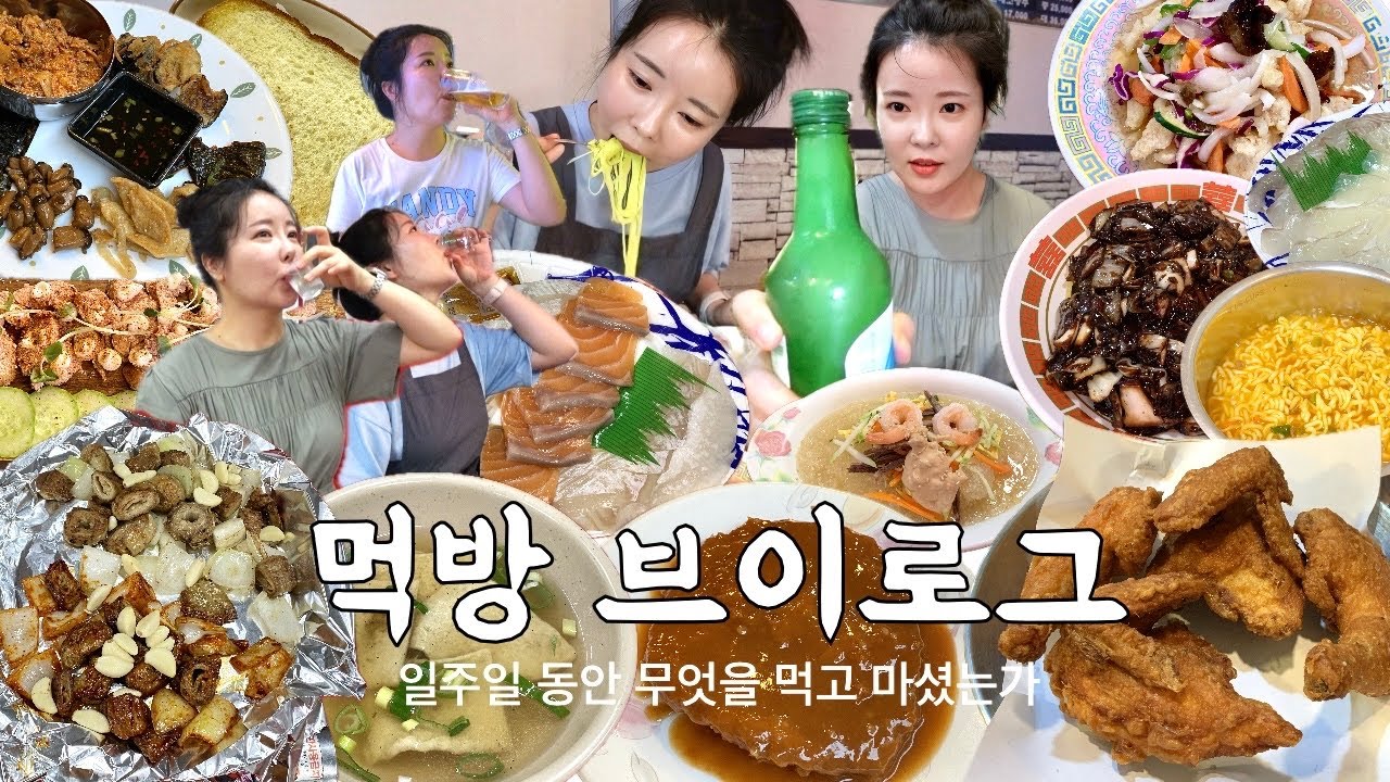 먹방 브이로그 | 일주일간의 입터짐 기록🍗 혼술 막창 탕수육 한식뷔페 회 제육볶음 옛날통닭 중국냉면 돈까스 | 맛집 탐방 일상 vlog