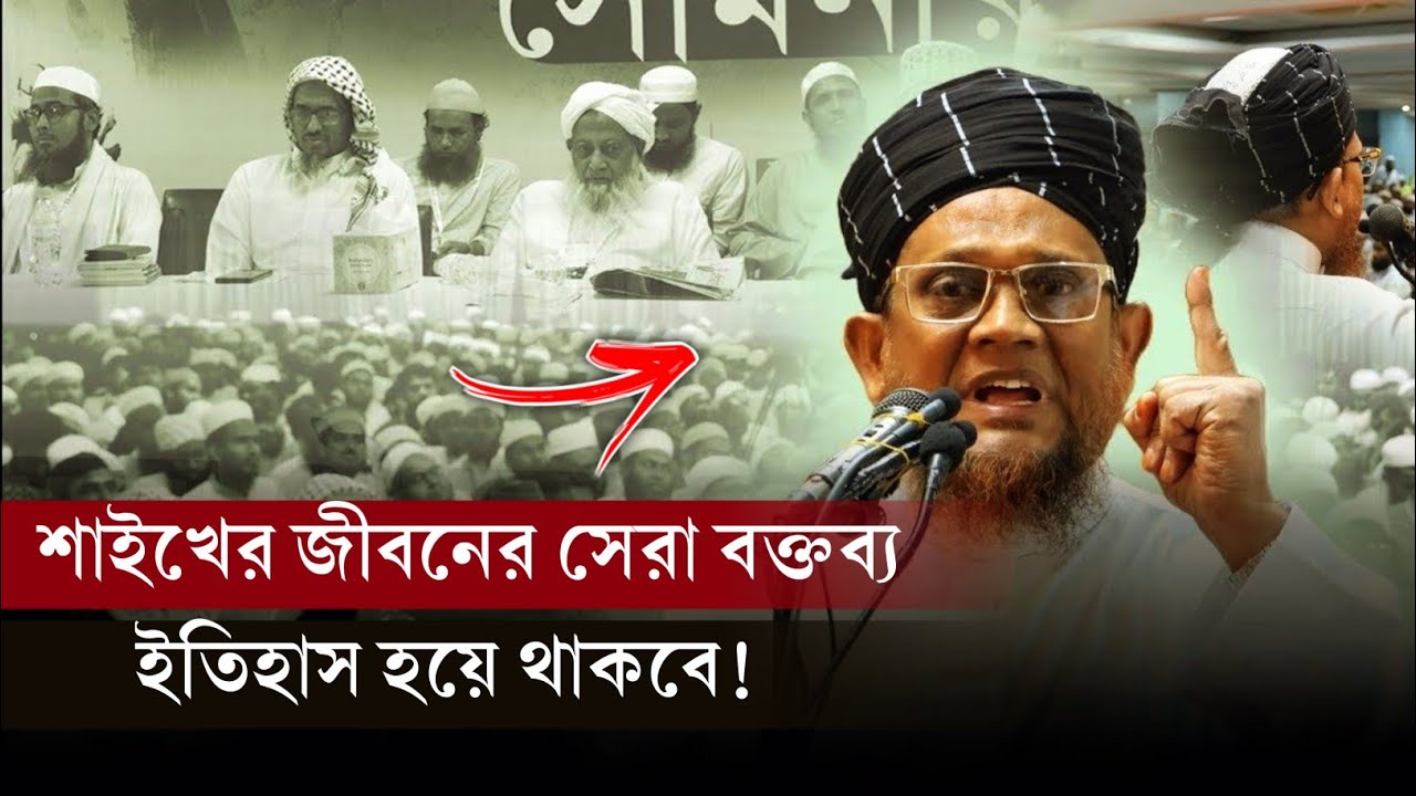 এই বক্তব্য টি ইতিহাস হয়ে থাকবে┆কঠিন হুংকার┆শাইখ জসিমুদ্দিন রহমানি হাফি: