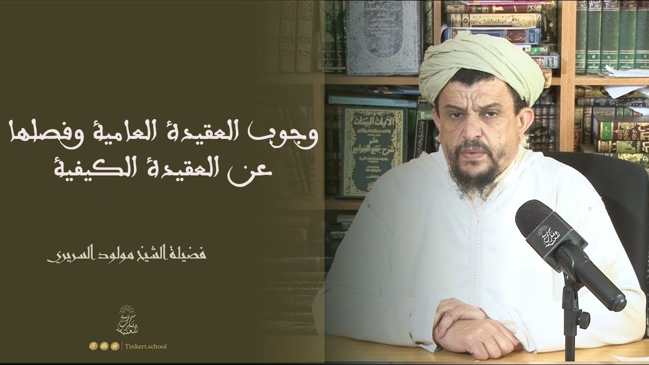 وجوب العقيدة العامية وفصلها عن الطريقة الكيفية | الشيخ العلامة مولود السريري