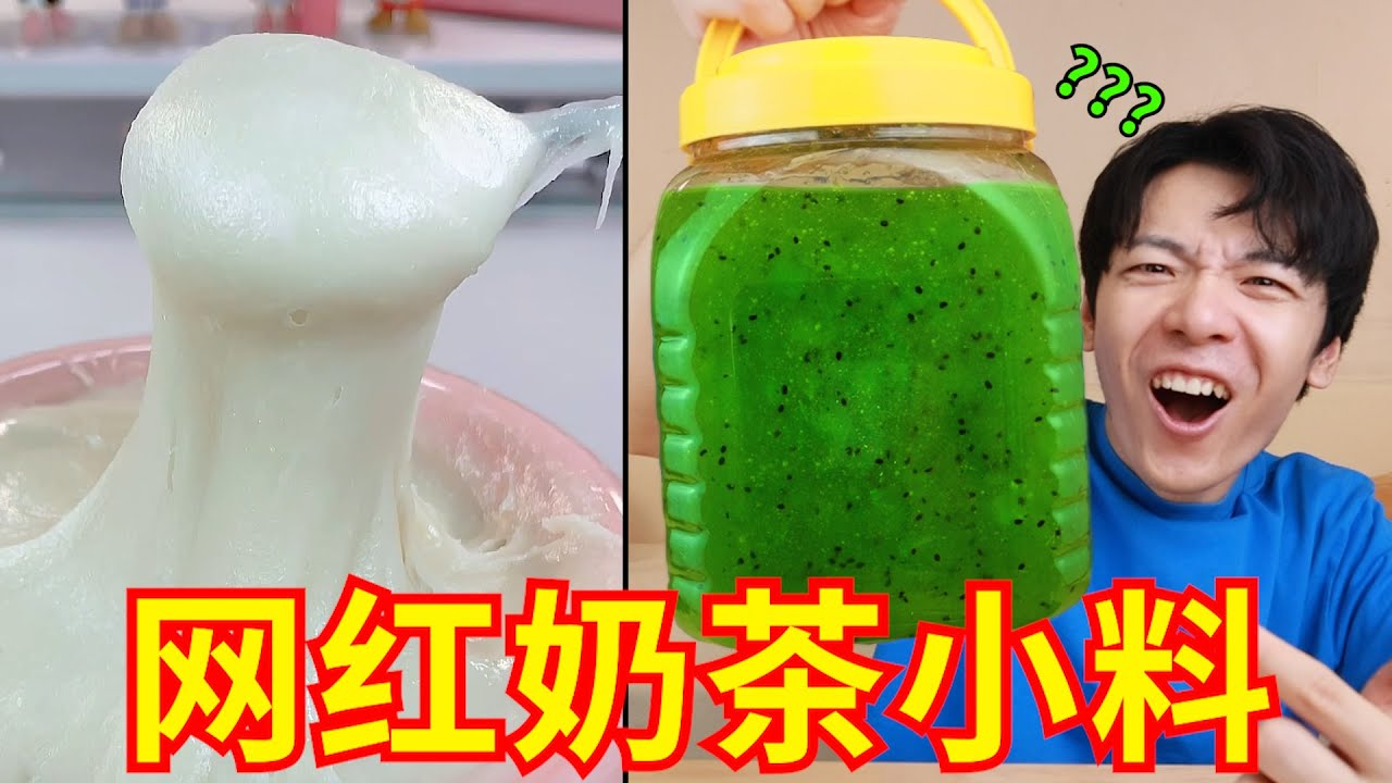 短视频爆火的“奶茶小料”文案有多离谱？商家连夜让我删视频？