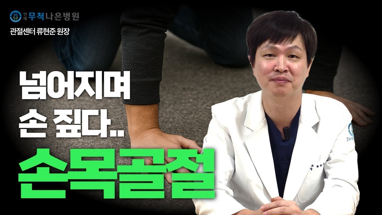 손목골절, 증상부터 수술·재활까지 완벽 가이드