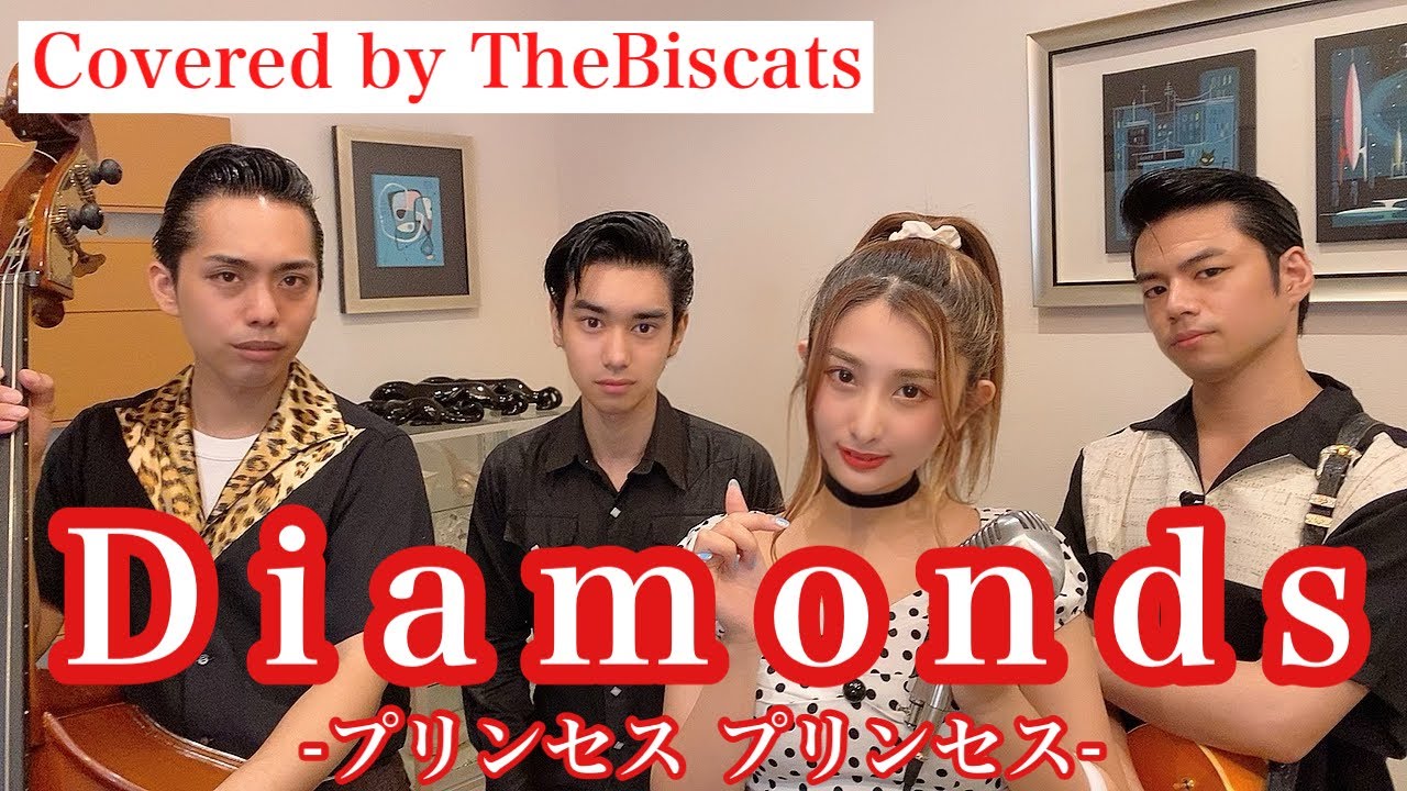 ロカビリーバンドが「Diamonds／プリンセス プリンセス」をやってみた！【ビスキャッツ】