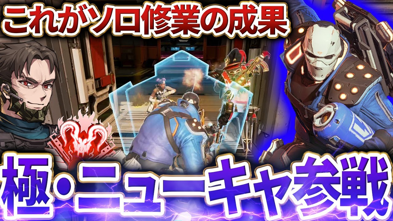 ソロで極め続けたニューキャッスルをフルパランクで使ってみた結果... 【Apex Legends/PC版ソロプレデター】最高の瞬間 90 KentoBoss shomaru7