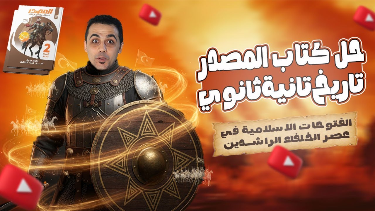 حل الفتوحات الاسلامية في عهد الخلفاء الراشدين | حل كتاب المصدر تاريخ تانية ثانوي | 2026