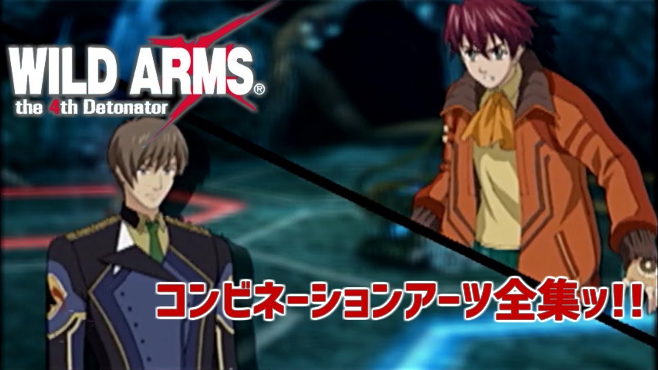 【ワイルドアームズ4】コンビネーションアーツ全集ッ!!