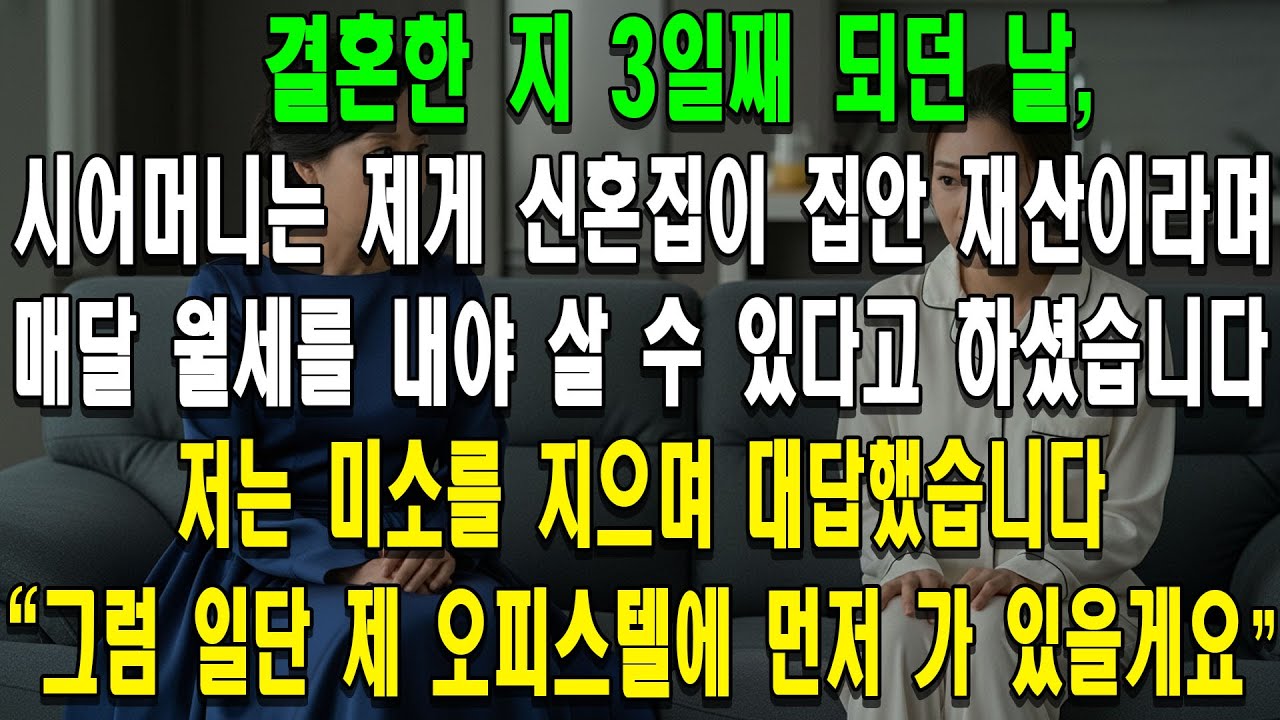 결혼한 지 3일째 되던 날, 시어머니는 제게 신혼집이 집안 재산이라며, 매달 월세를 내야 살 수 있다고 하셨습니다. 저는 미소를 지으며 대답했습니다. 