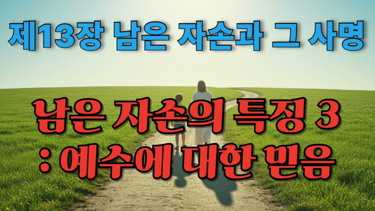 기본교리 제 13장 남은 자손과 그 사명 - 예수에 대한 믿음, 예수의 증거와 예수에 대한 믿음