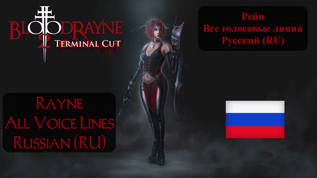 Бладрейн 2 [Bloodrayne 2] - Все реплики Рейна
