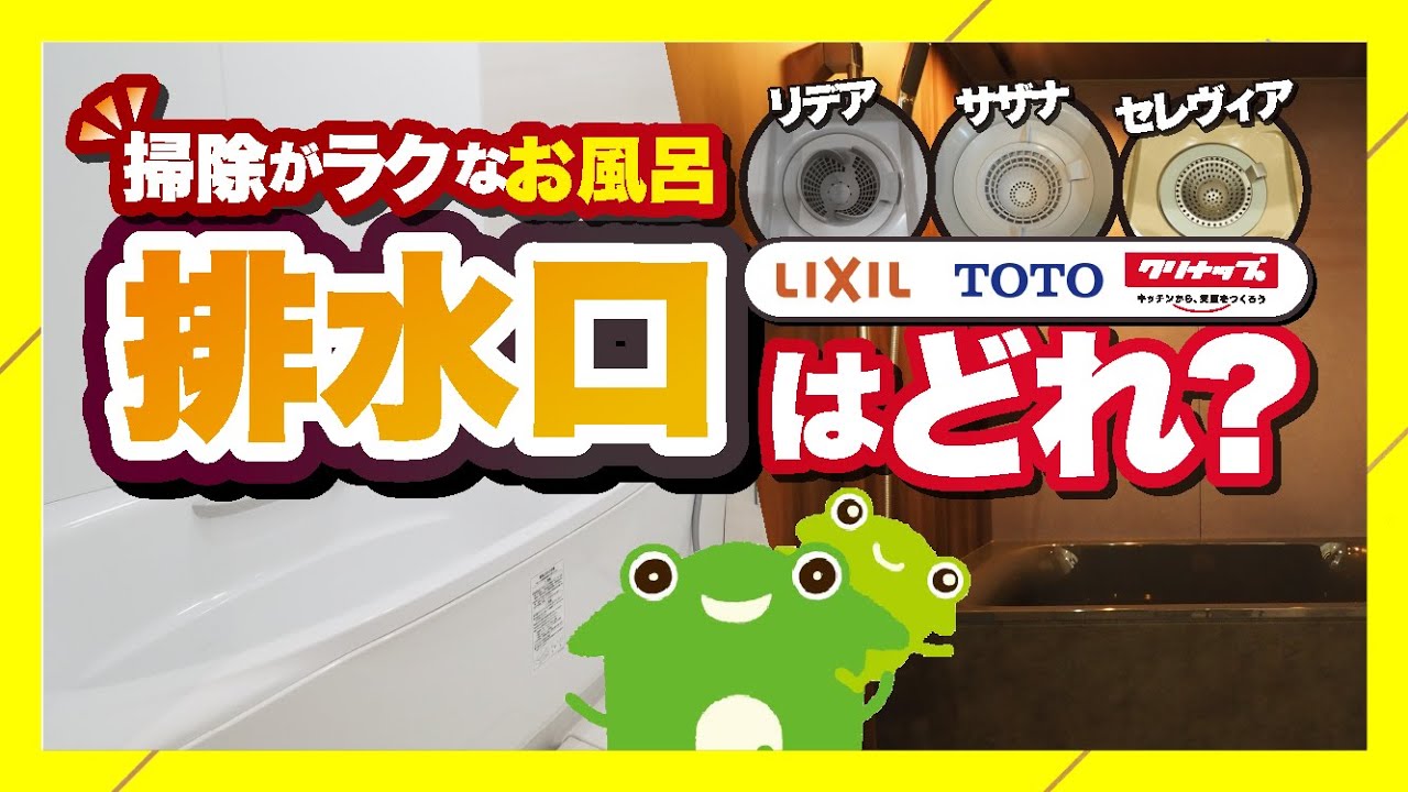 【大掃除】【お風呂排水口】LIXIL TOTO クリナップで汚れにくいのは？【静岡県浜松市の水回りリフォーム専門店】