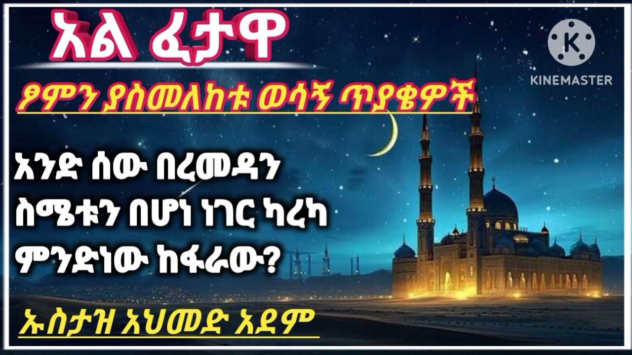 የተለያዩ የፆም ጥያቄዎች እና መልሶቻቸው // አል ፈታዋ // ኡስታዝ አህመድ አደም //ሐዲስ በአማርኛ // ደኣዋ በአማርኛ // subscribe እንዳይረሳ