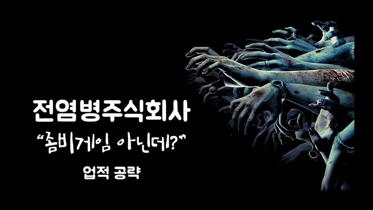 좀비게임 아닌데?  전염병주식회사 네크로아 바이러스 업적공략