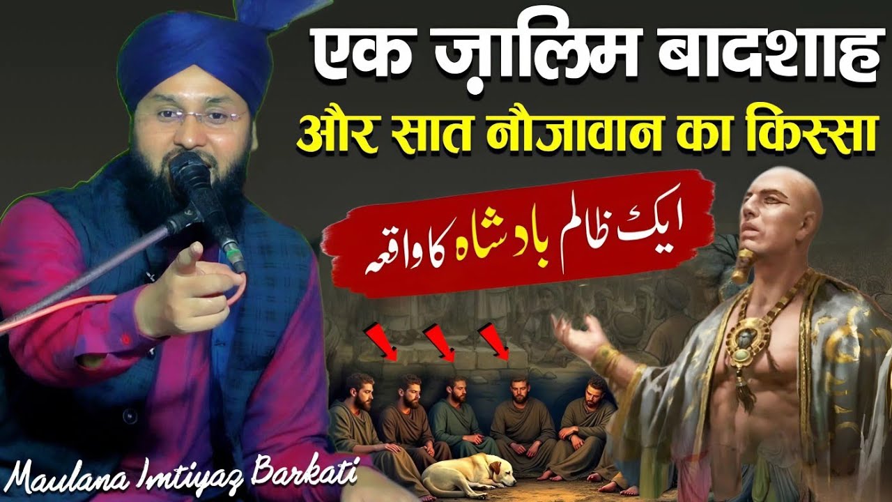 Ek Zalim Badshah Or 7 Nojawan Ka Qissa || Bayan Maulana Imtiyaz Barkati || Imtiyaz Barkati Official 