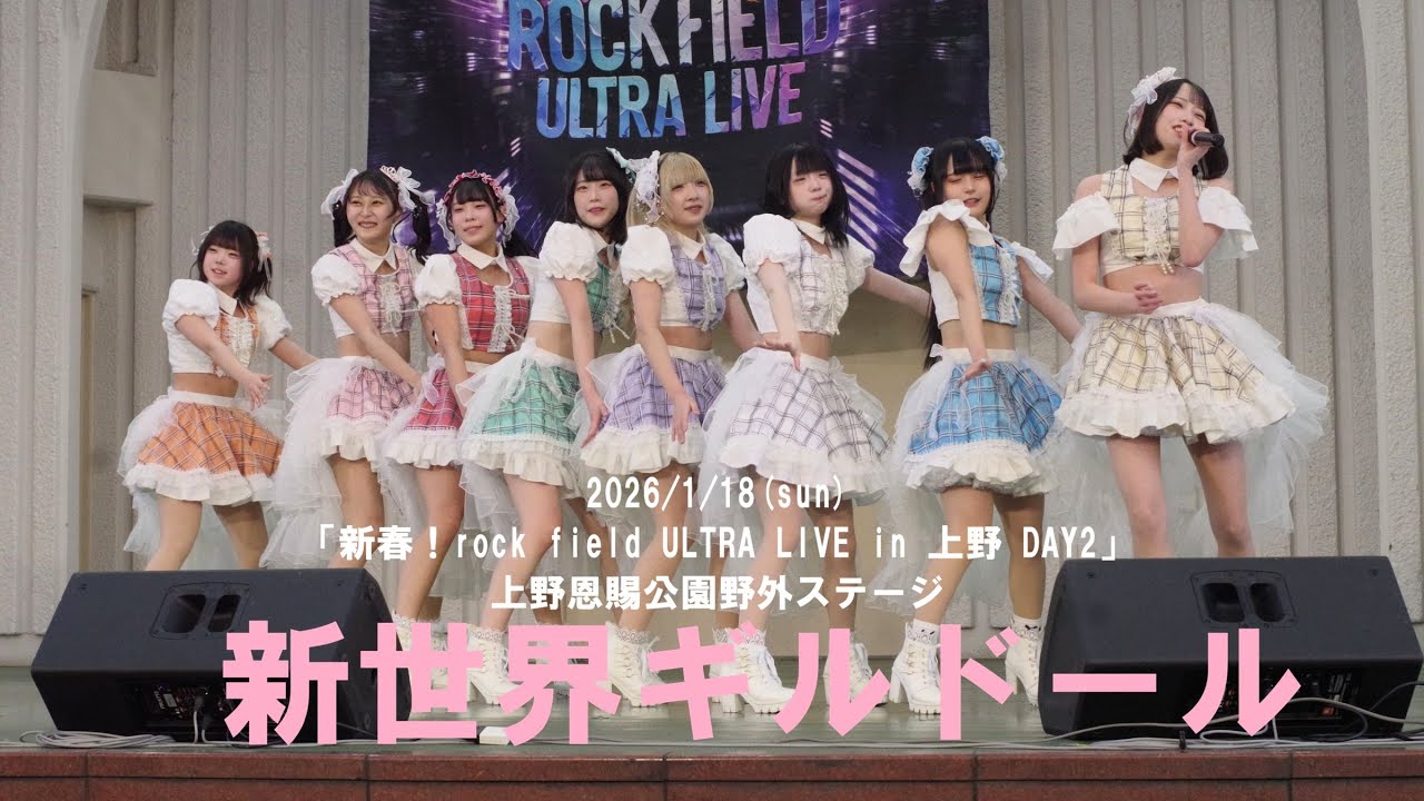 2026/1/18 新世界ギルドール 上野恩賜公園野外ステージ