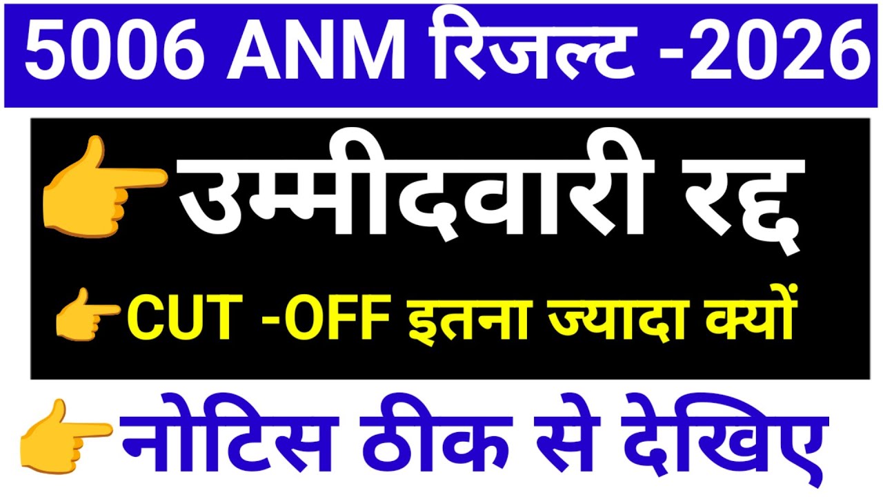 5006 ANM से जुड़ी महत्वपूर्ण जानकारी/ANM RESULT 2026/ANM SCORECARD/ANM CUT OFF 