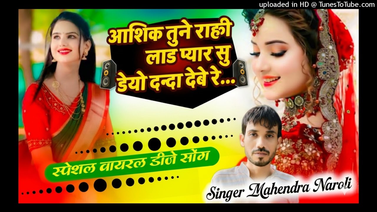 सासरा सु फोने करुँगी बात करुँगी तोसू रे.. पद स्टाइल मे वाइरल सोंग #Mahendra