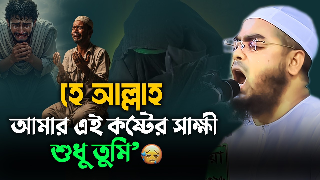 হে আল্লাহ আমার এই কষ্টের সাক্ষী শুধু তুমিই 😭 | Hafizur Rahman Siddiki