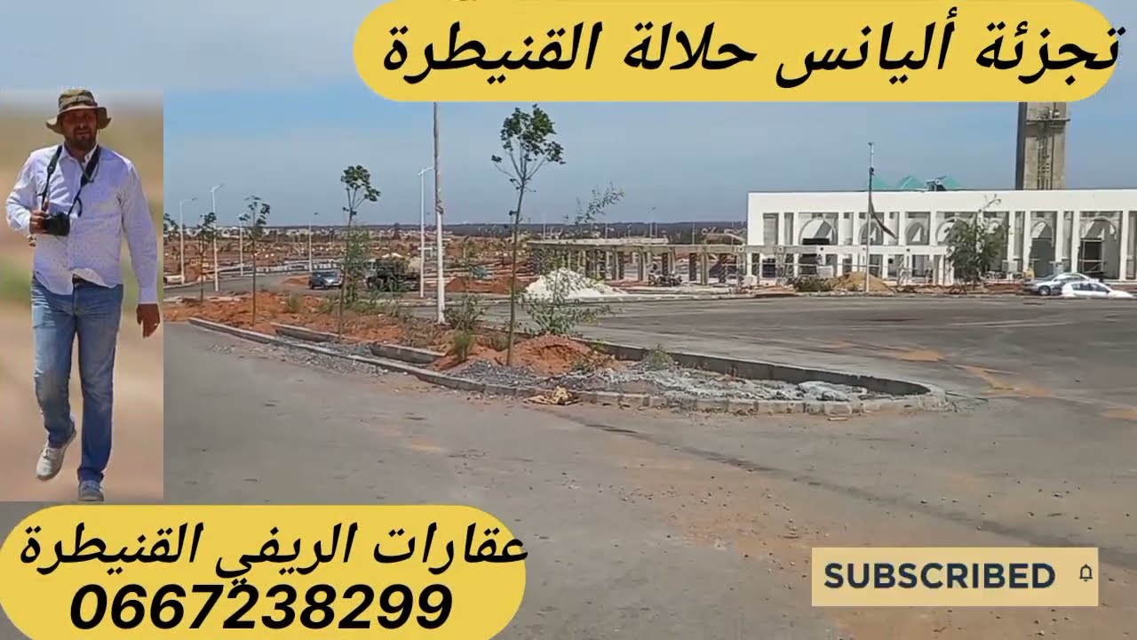 بقع ارضية للبيع تجزئة اليانس حلالة القنيطرة عندنا بقع للبيع مسجلة ومحفضة مساحة 90 متر وكذالك 104 🤲🙏💯