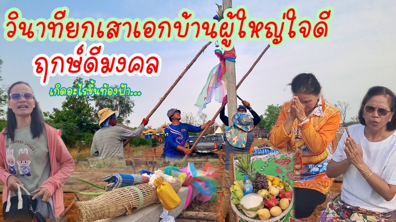วินาทียกเสาเอกบ้านผู้ใหญ่ใจดี,เกิดอะไรขึ้นท้องฟ้า?สุดขนลุก!