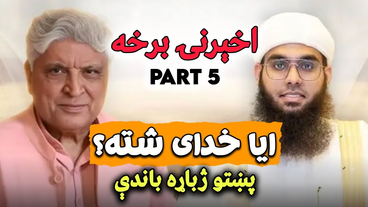 ایا خدای شته؟ د مناظرې اخېرنۍ برخه: مولانا شمائل ندوی او جاوید اختر