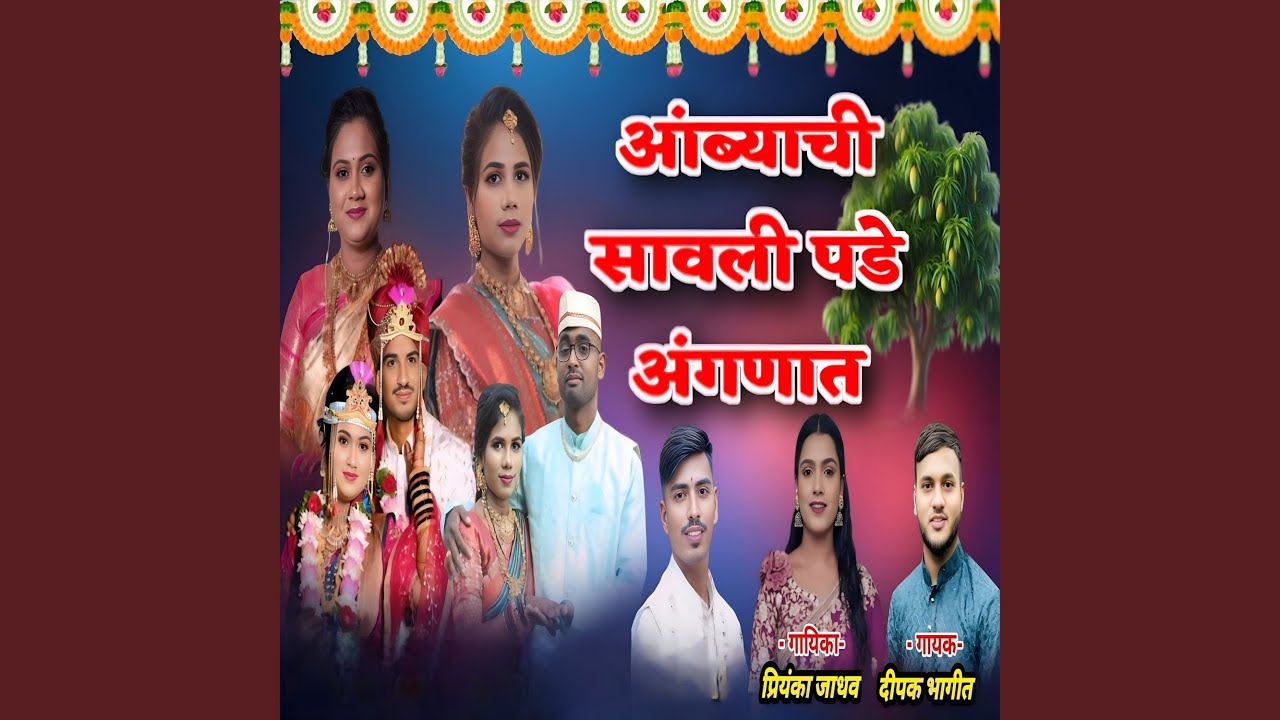 AMBYACHI SAVALI PADE ANGANAT