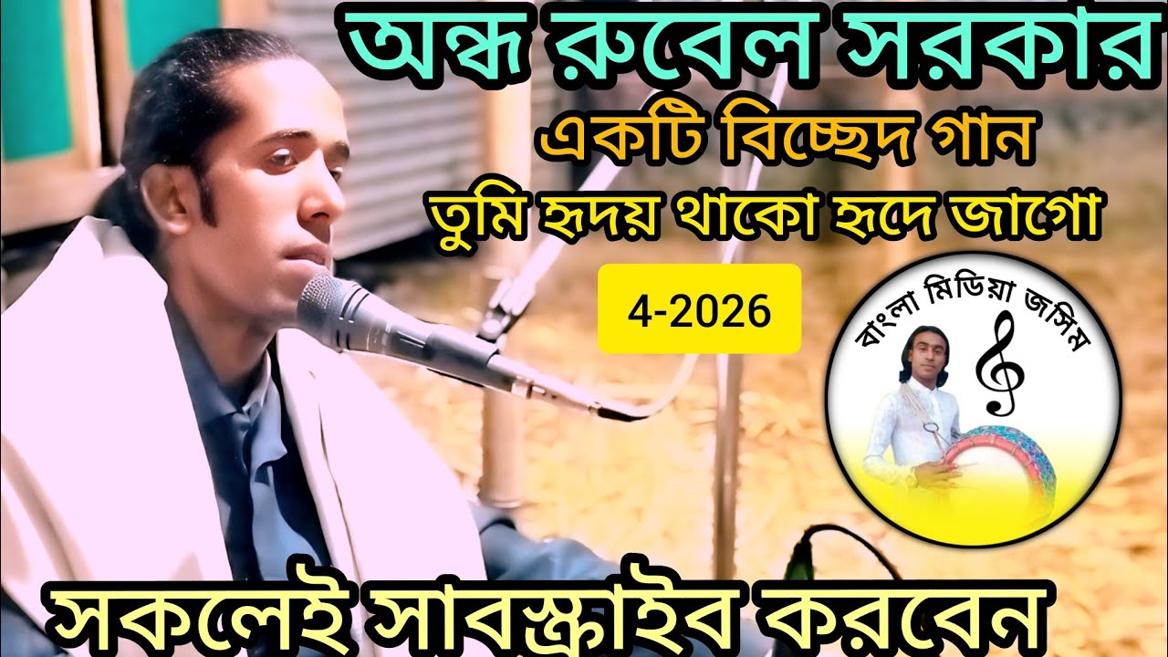 #music-অন্ধ রুবেল সরকার ///তুমি হৃদয় থাকো হৃদে জাগো যেওনা গো দয়াল হরি///on the Rubel Sarkar///sk