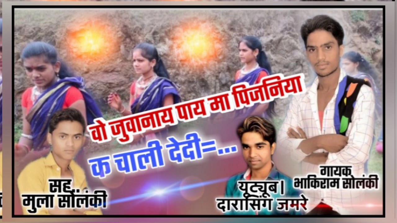 वो जुवानाय पाय मा पिजनिया... गायक भाकीराम सोलंकी... यूट्यूब दारासिग जमरे