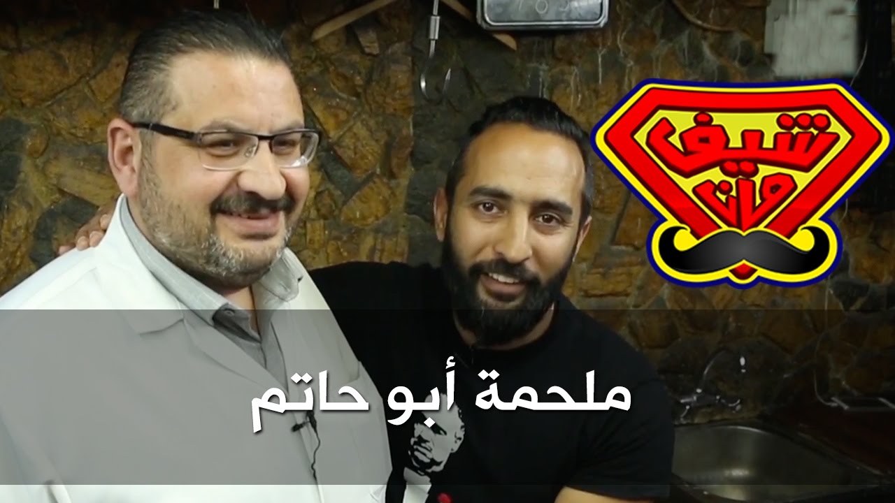 ملحمة أبو حاتم - شيف مان ChefMan - كرفان