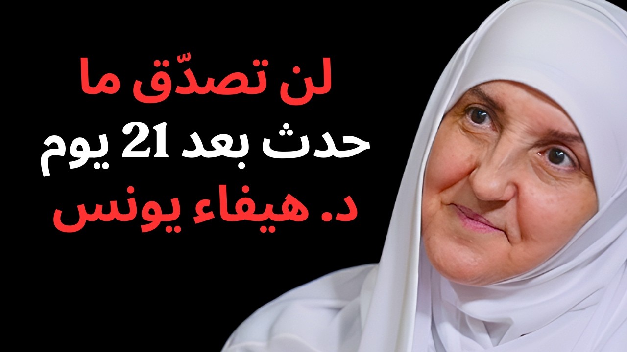 قصة الرجل الذي نجا من الفقر بفضل حديث واحد .. جربه 21 يوماً وشاهد الفرق د/ هيفاء يونس