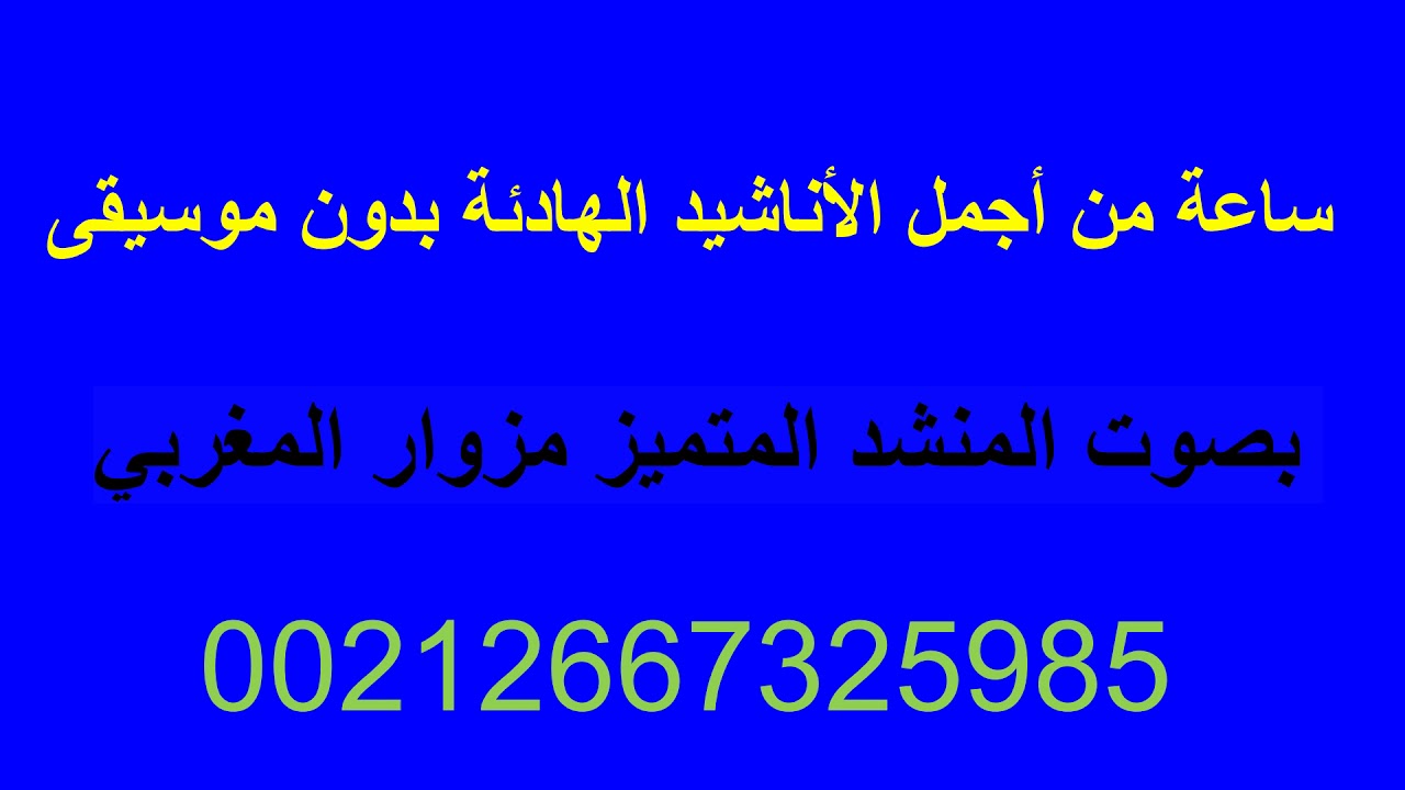 أناشيد  مزوار المغربي |  ساعتين متواصلة بدون موسيقى | أناشيد هادئه بدون موسيقى | HD