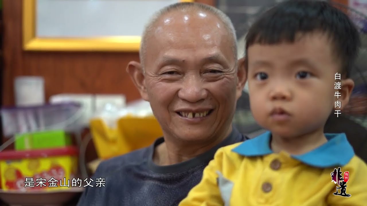 【梅州非遗】白渡牛肉乾：客家人南洋絲路的鄉愁記憶  Baidu Beef Jerky #客家人 #非遺傳承 #客家美食