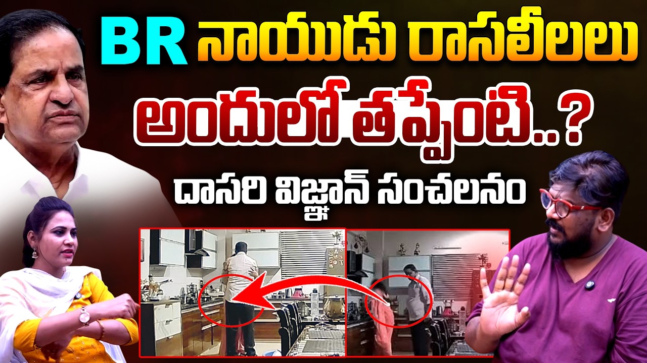 BR నాయుడు రాసలీలలు..| Cine Critic Dasari Vignan Shocking Reaction On BR Naidu Leaked Video | TR