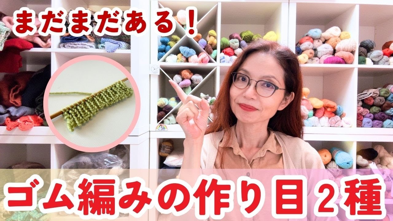 【まだまだある！】かんたん綺麗！ゴム編みの作り目2種