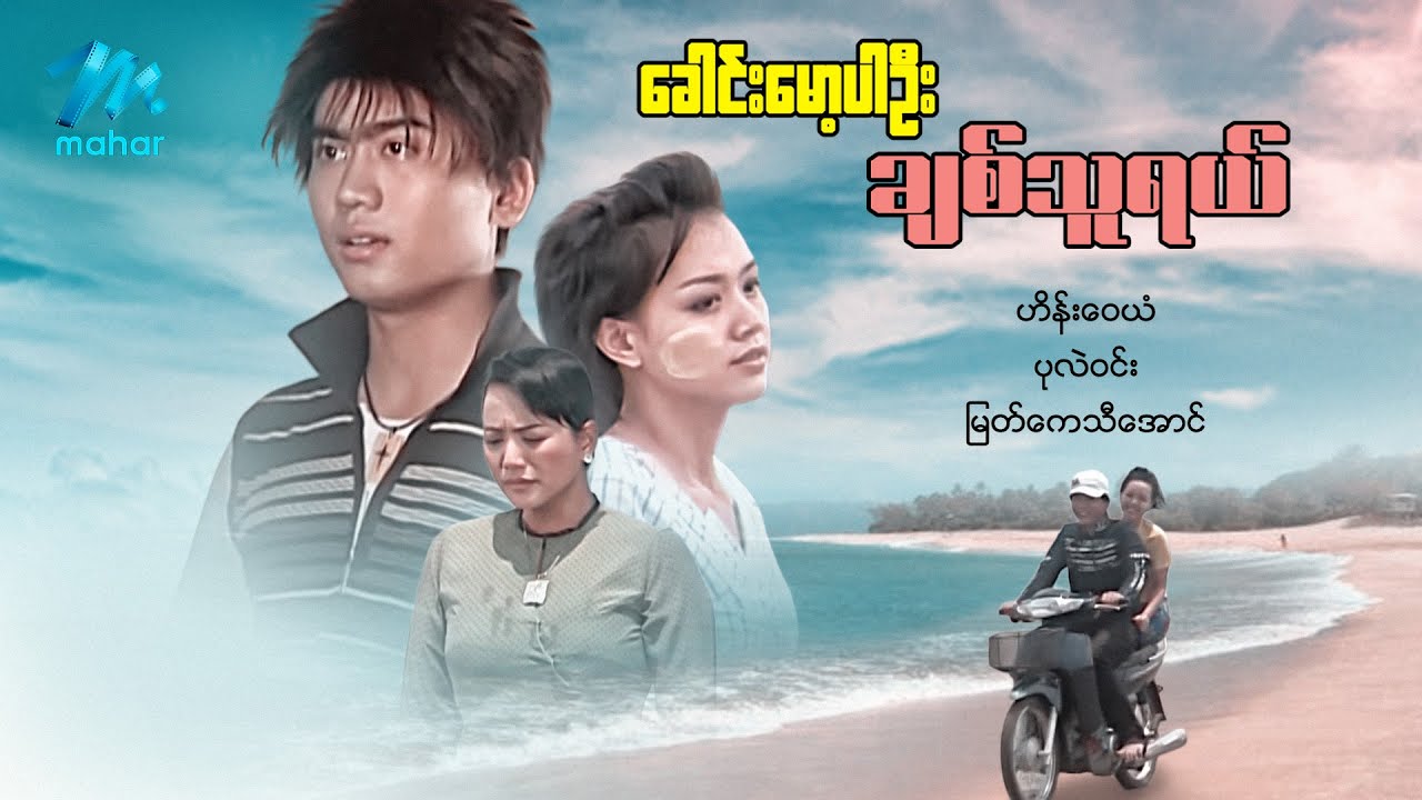 မြန်မာဇာတ်ကား - စ/ဆုံး - ခေါင်းမော့ပါဦးချစ်သူရယ် - ဟိန်းဝေယံ ၊ ပုလဲဝင်း